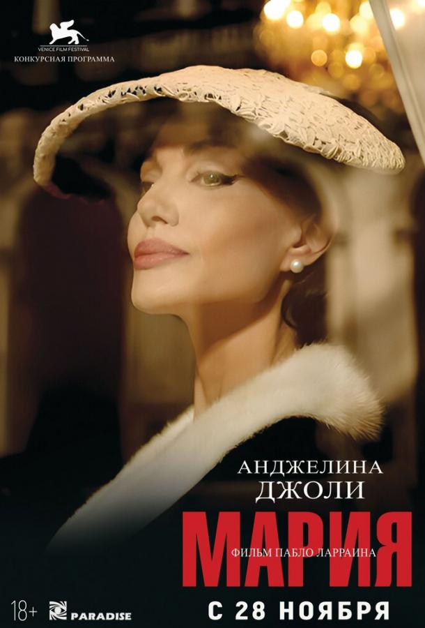 Фильм Мария (2024) – смотрите онлайн в HD качестве